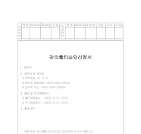 관외출타보고서 관외출타보고서